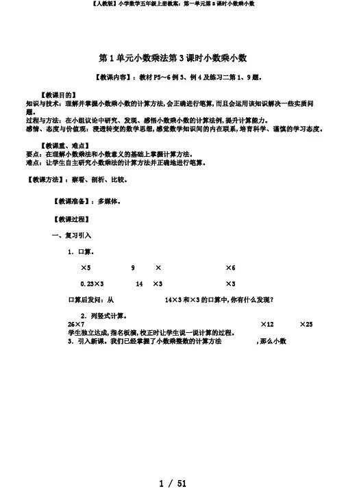 【人教版】小学数学五年级上册教案：第一单元第3课时小数乘小数