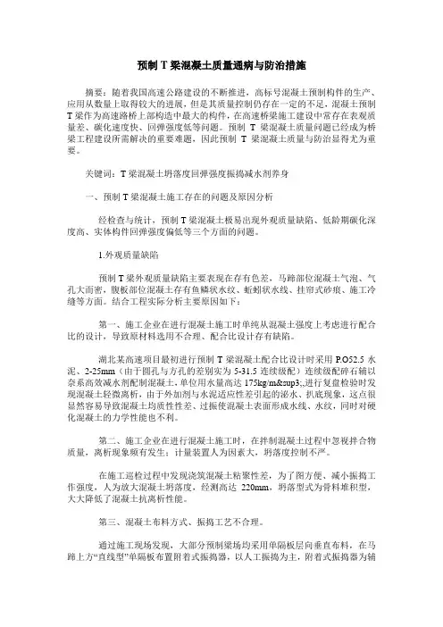 预制T梁混凝土质量通病与防治措施