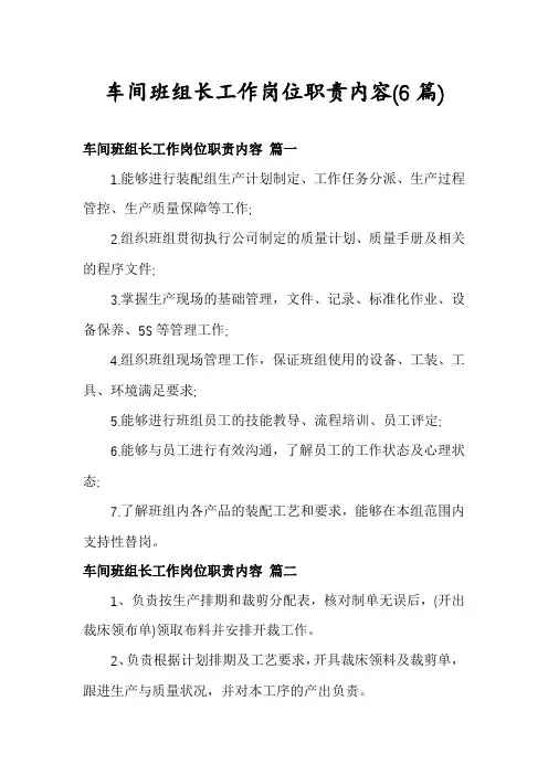 车间班组长工作岗位职责内容(6篇)