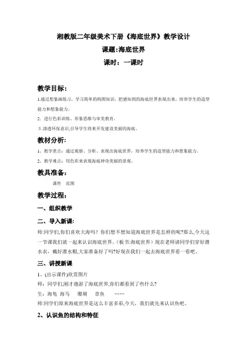 二年级美术下册《海底世界》教学设计-【经典教育教学资料】