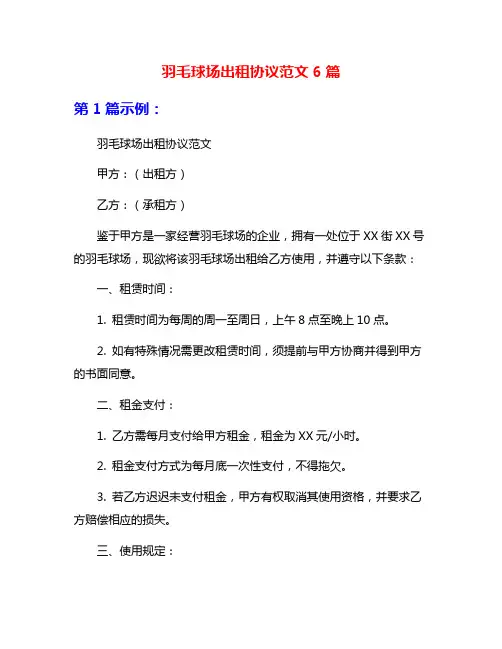 羽毛球场出租协议范文6篇
