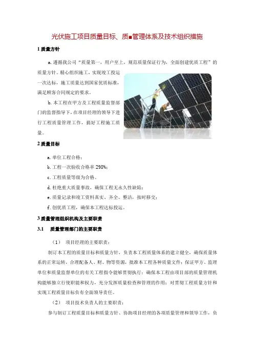 光伏施工项目质量目标、质量管理体系及技术组织措施