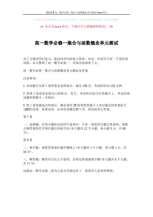 【最新】高一数学必修一集合与函数概念单元测试-word范文 (1页)