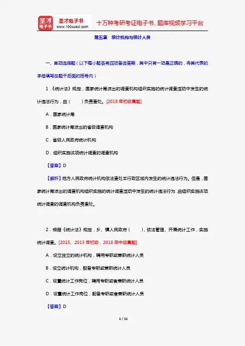 《统计业务知识》全国统计专业技术资格考试初中级必做习题(统计法规 第五章 统计机构与统计人员)【圣才