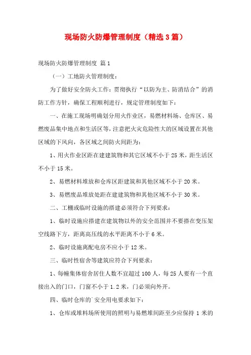 现场防火防爆管理制度(精选3篇)