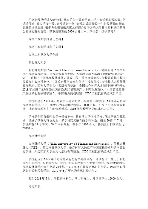 2020吉林二本大学排名(最新)