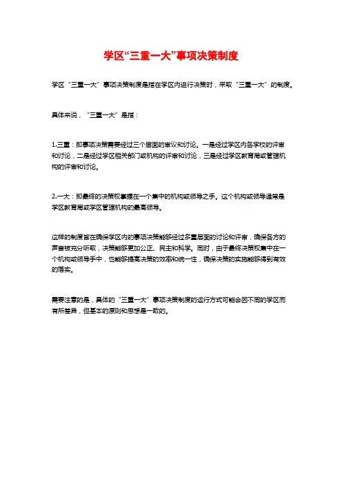 学区“三重一大”事项决策制度