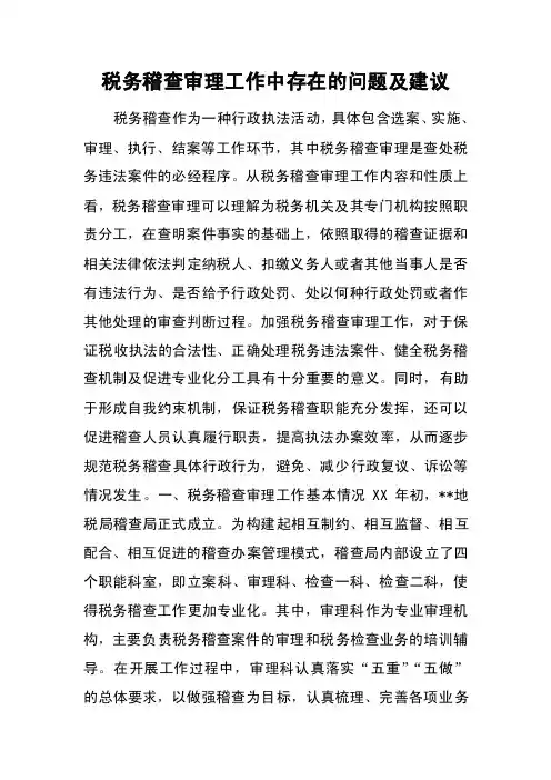 税务稽查审理工作中存在的问题及建议