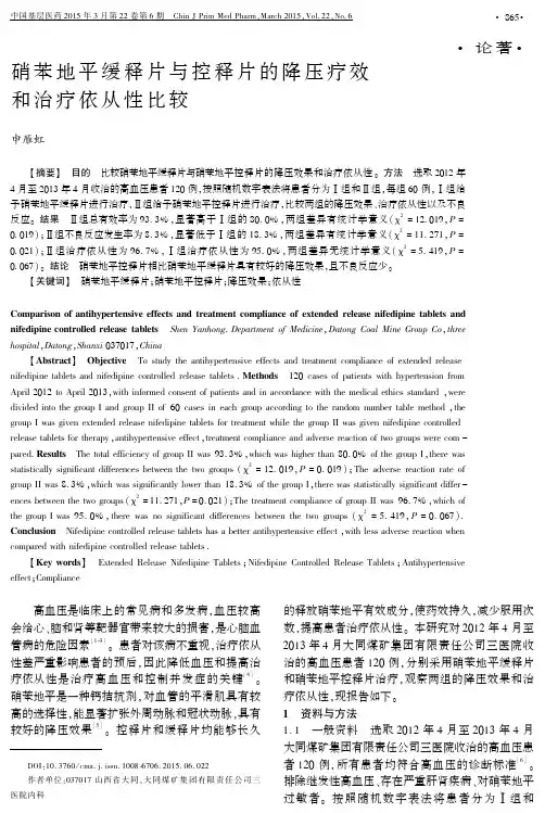 硝苯地平缓释片与控释片的降压疗效和治疗依从性比较