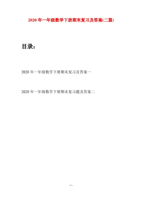 2020年一年级数学下册期末复习及答案(二套)