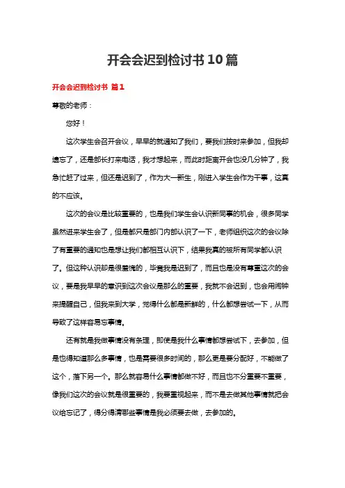 开会会迟到检讨书10篇