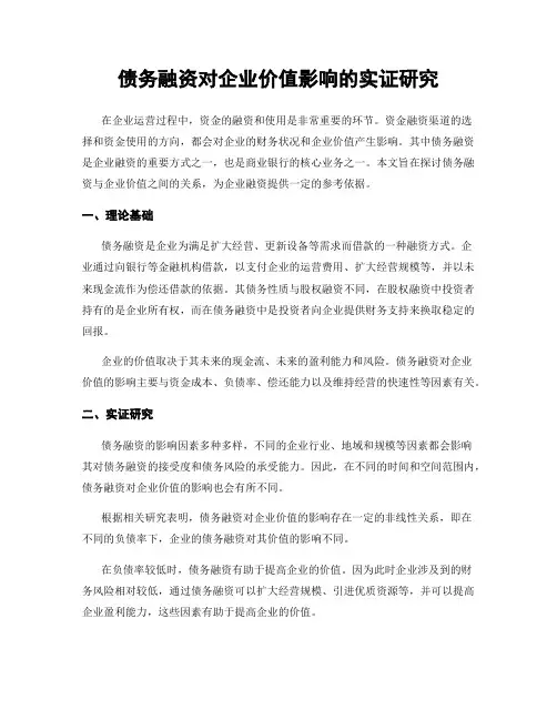 债务融资对企业价值影响的实证研究