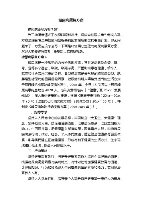 糖尿病康复方案