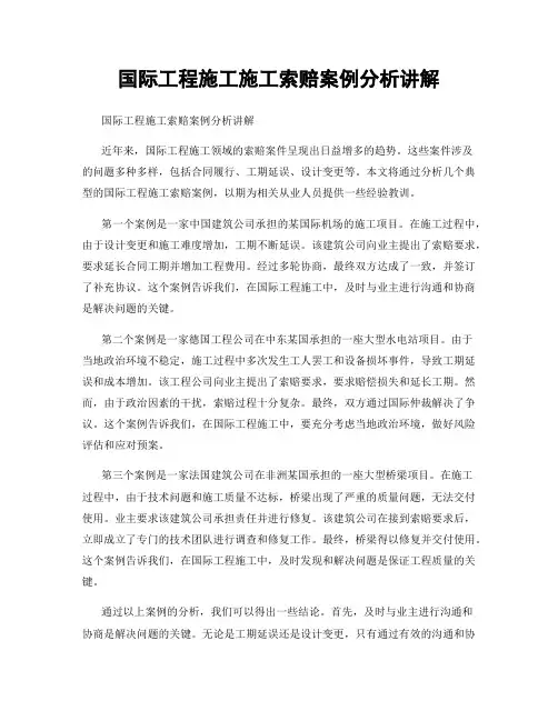 国际工程施工施工索赔案例分析讲解