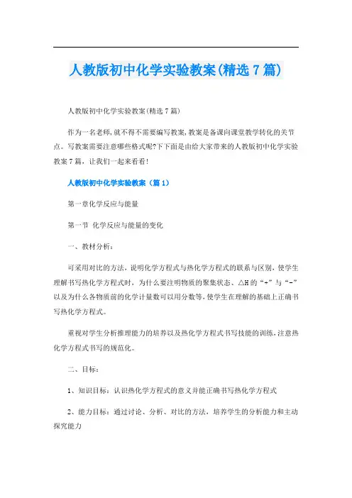 人教版初中化学实验教案(精选7篇)
