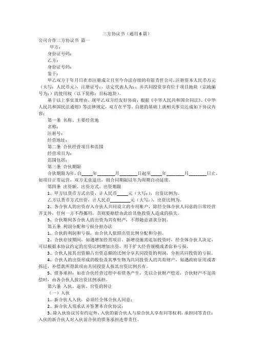三方协议书(通用6篇)