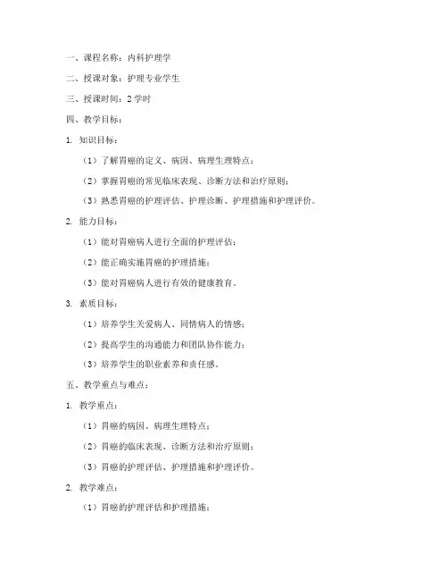 内科胃癌护理教学教案模板