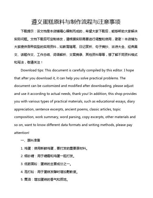 遵义蛋糕原料与制作流程与注意事项
