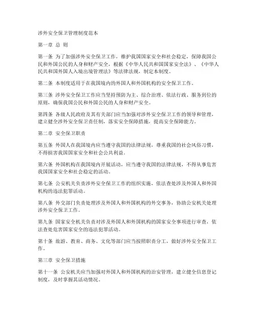 涉外安全保卫管理制度范本