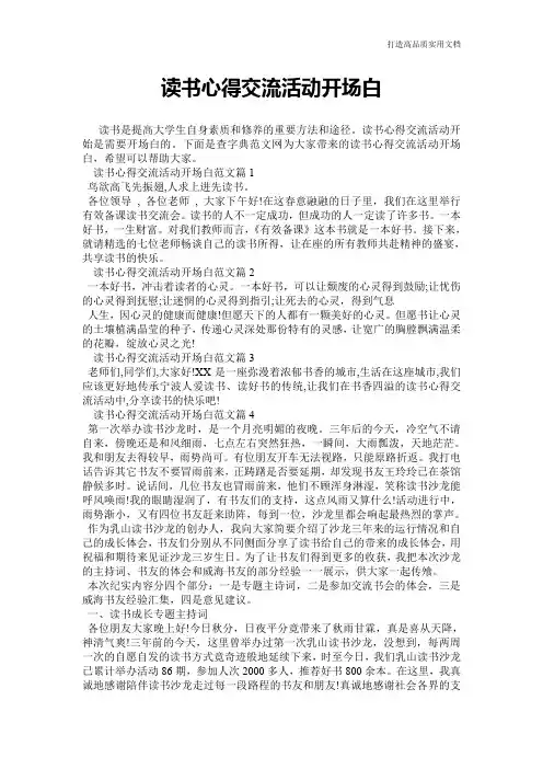 【心得体会范文】读书心得交流活动开场白