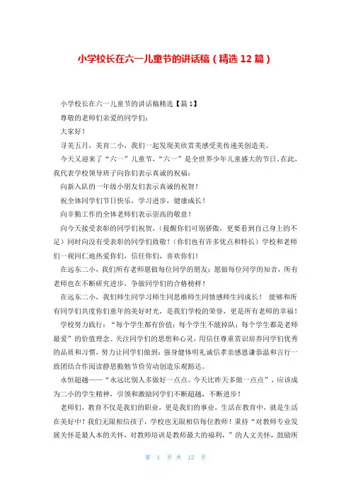 小学校长在六一儿童节的讲话稿(精选12篇)