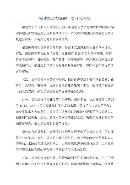 福建经济发展的自然环境评价