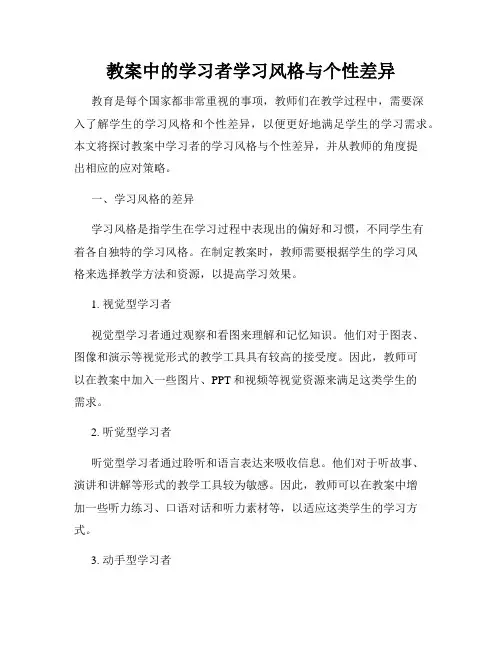 教案中的学习者学习风格与个性差异
