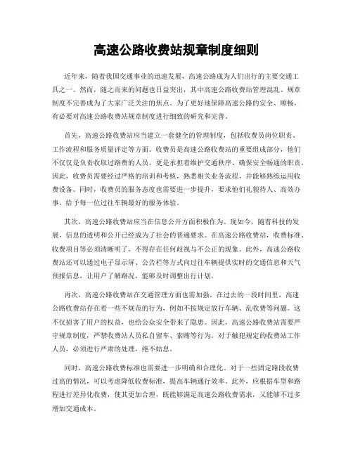 高速公路收费站规章制度细则