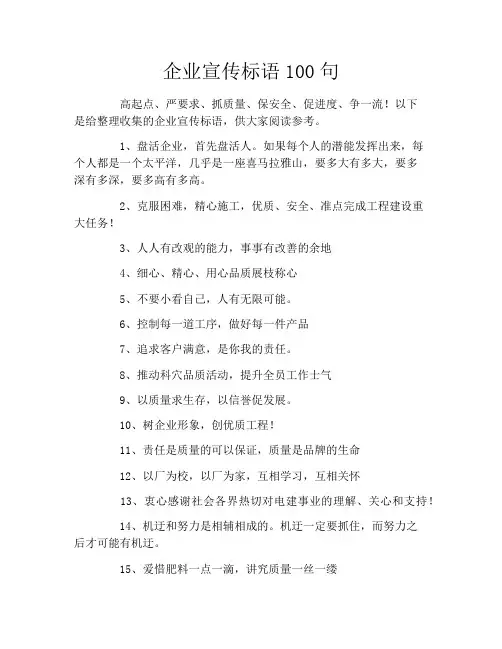 企业宣传标语100句