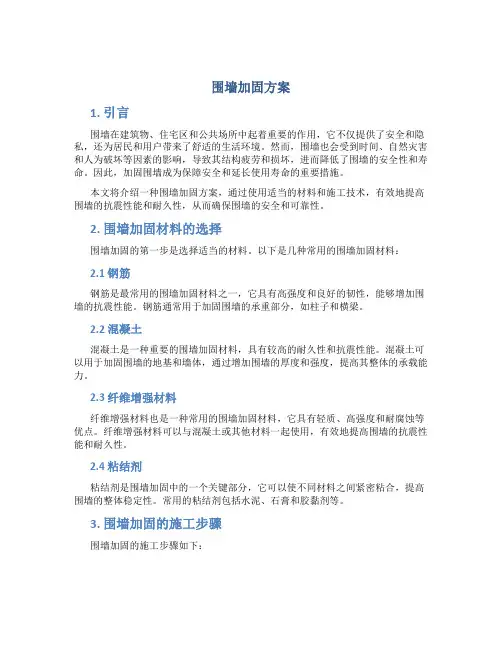 围墙加固方案