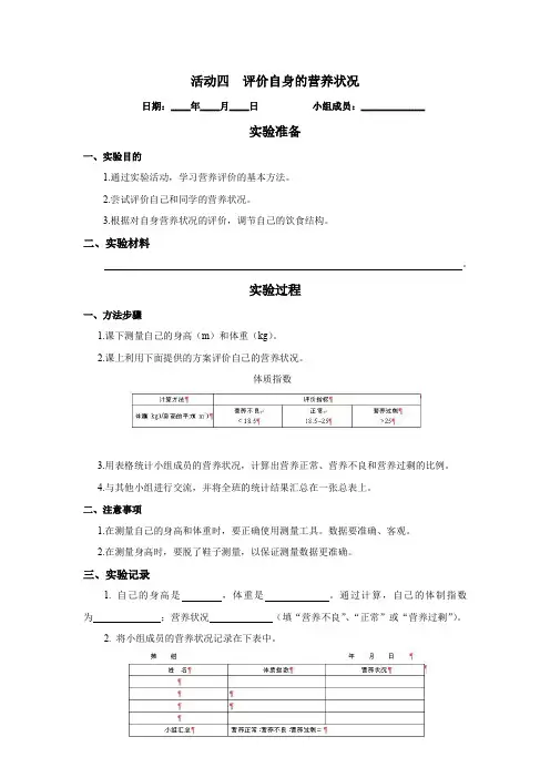 《实验报告》北师大版七年级生物(下册)活动四  评价自身的营养状况