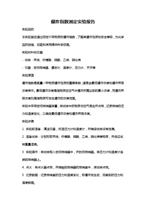 爆炸指数测定实验报告