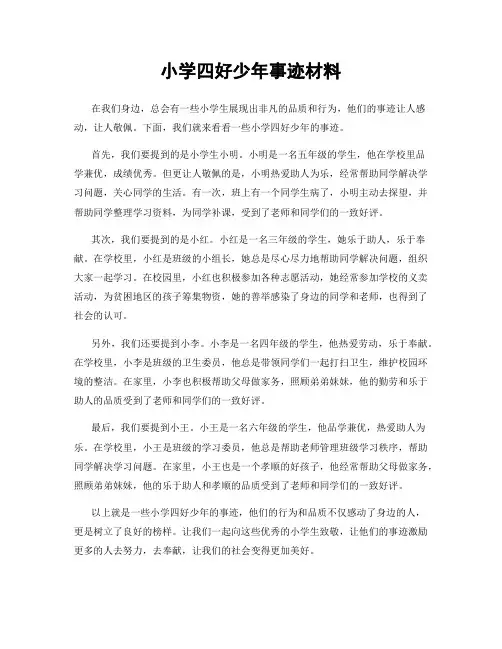 小学四好少年事迹材料
