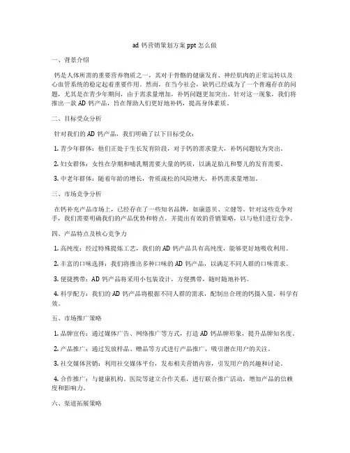 ad钙营销策划方案ppt怎么做