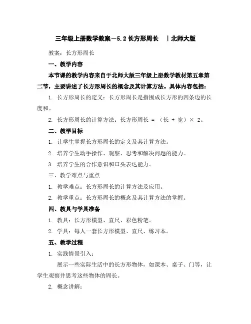 三年级上册数学教案-5.2长方形周长｜北师大版