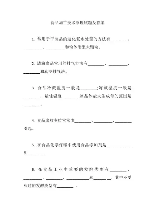 食品加工技术原理试题及答案【新版】