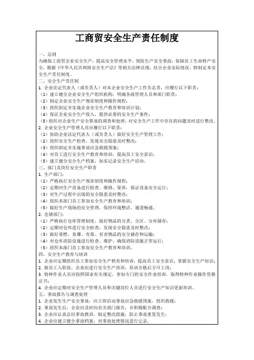 工商贸安全生产责任制度