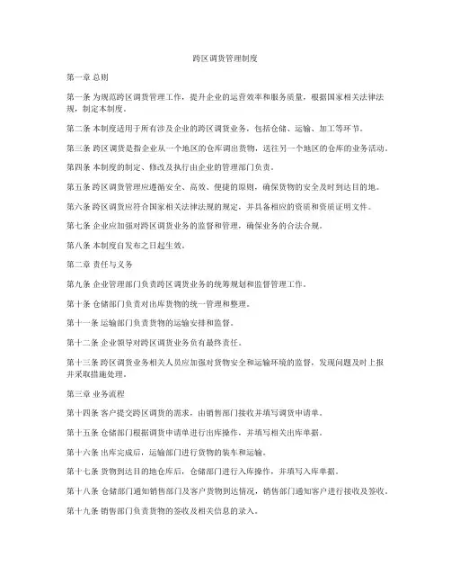 跨区调货管理制度