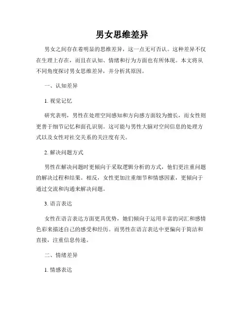 男女思维差异