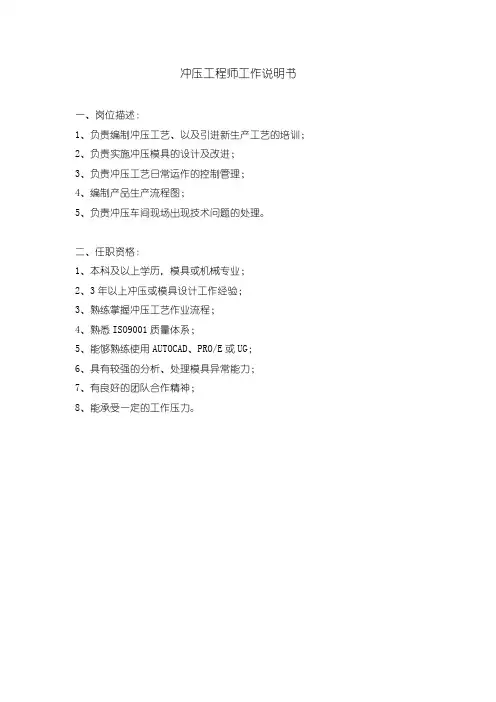 冲压工程师工作说明书