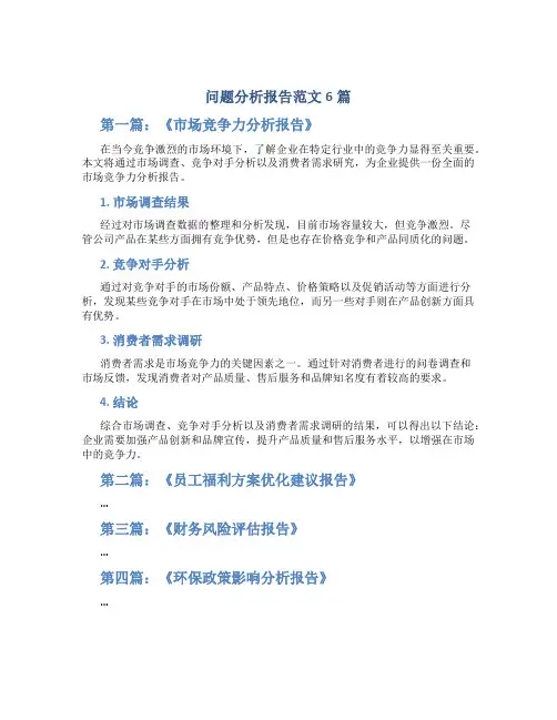 问题分析报告范文6篇