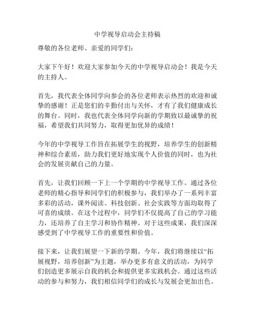 中学视导启动会主持稿
