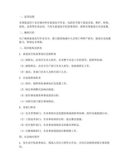 索道高空坠落应急预案