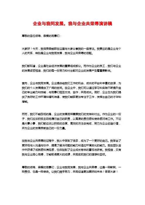企业与我同发展,我与企业共荣辱演讲稿