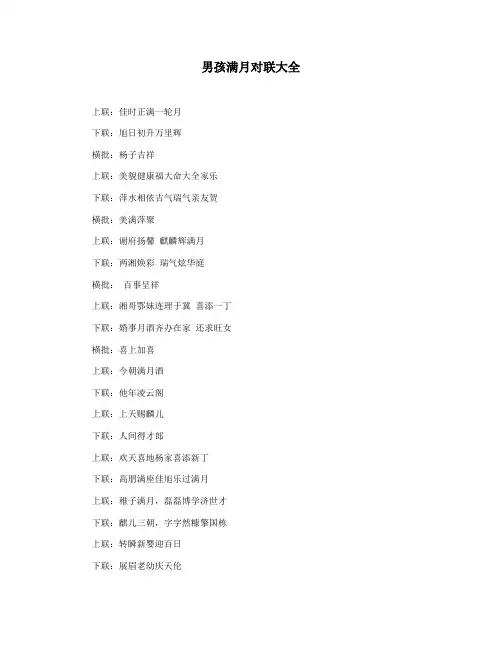 男孩满月对联大全