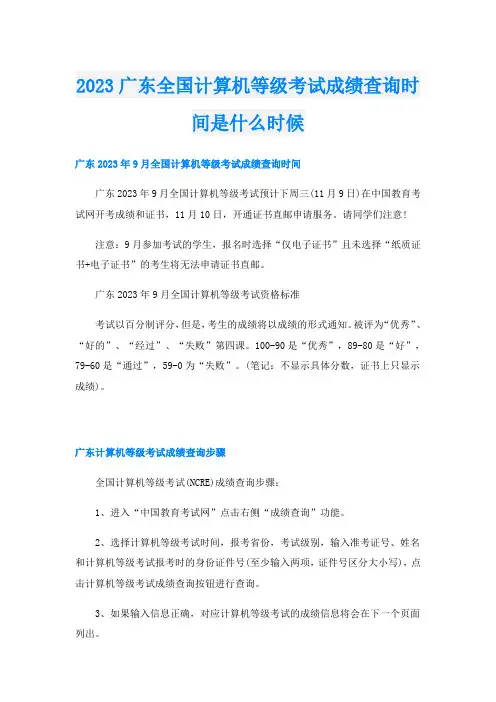 2023广东全国计算机等级考试成绩查询时间是什么时候