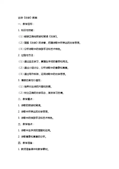 古诗《劝学》教案