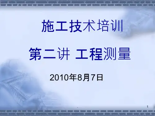 工程测量课件