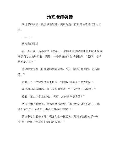 地理老师笑话