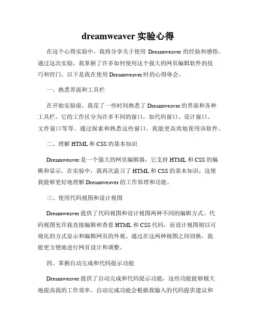 dreamweaver实验心得